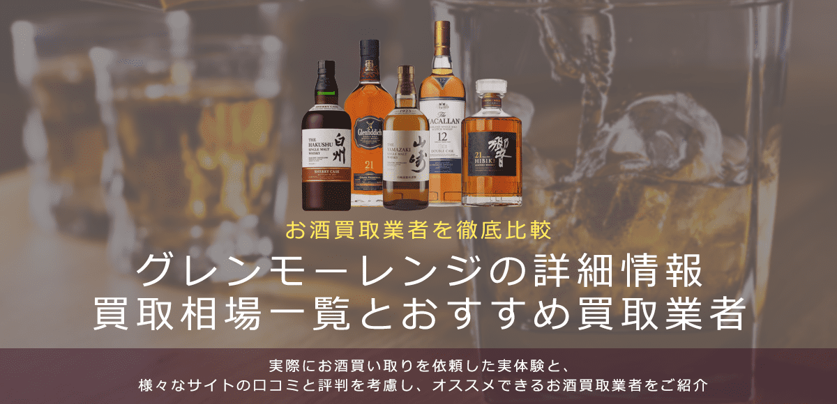 ウイスキー:グレンモーレンジ買取における買取価格と価値を。