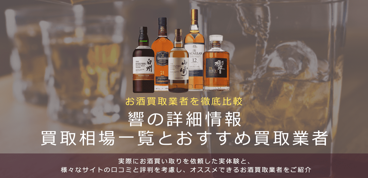 ウイスキー:響買取における買取価格と価値を。