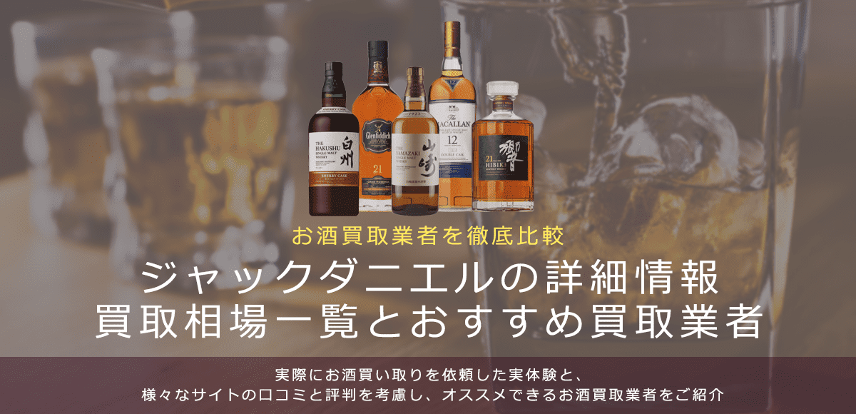 ウイスキー:ジャックダニエル買取における買取価格と価値を。