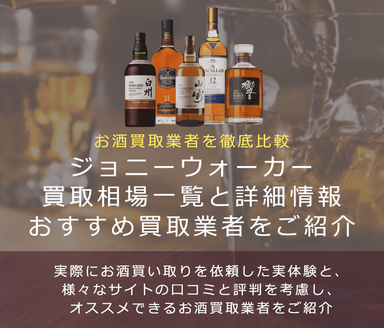 ウイスキー:ジョニーウォーカー買取における買取価格と価値を。