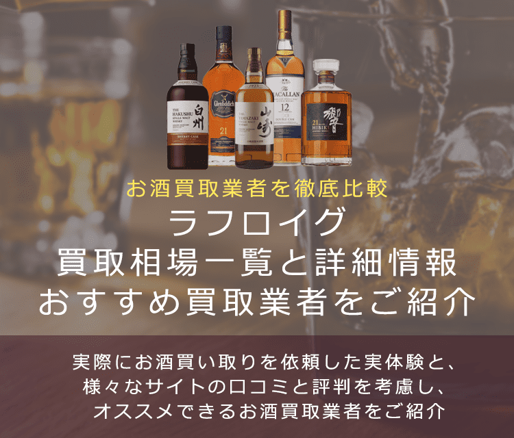 ウイスキー:ラフロイグ買取における買取価格と価値を。