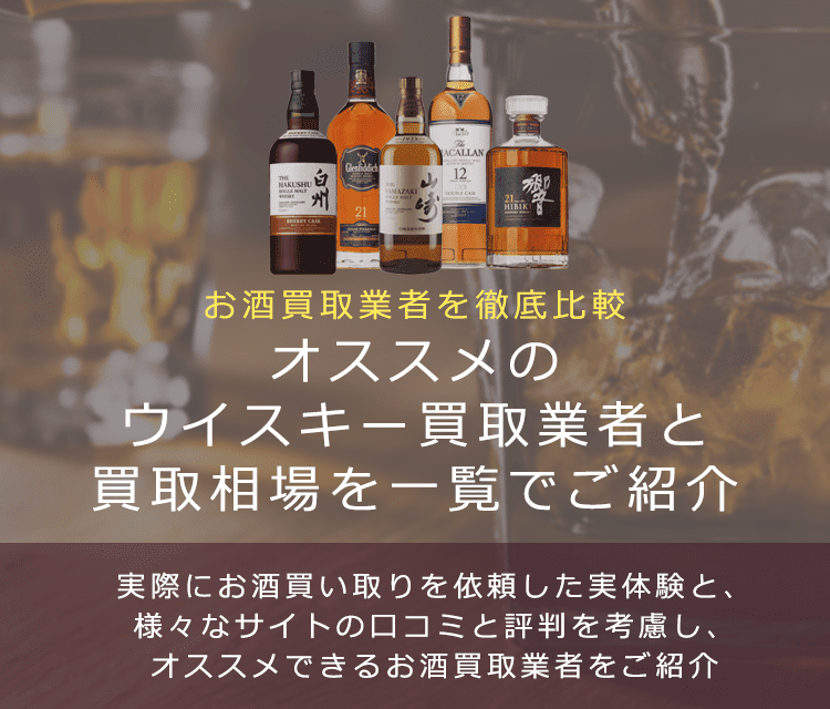 ウイスキー買取における買取価格と価値を紹介します。