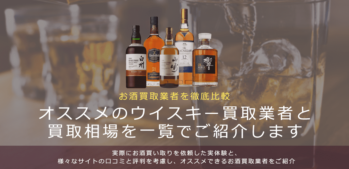 ウイスキー買取における買取価格と価値を紹介します。