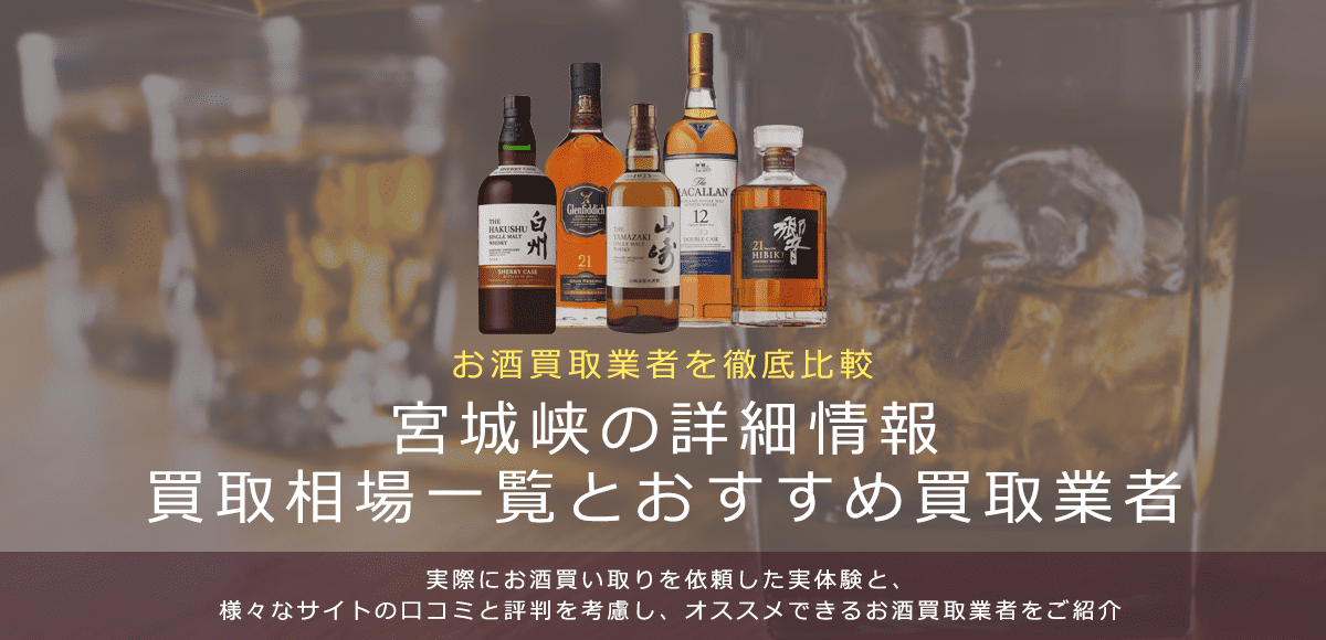 ウイスキー:宮城峡買取における買取価格と価値を。