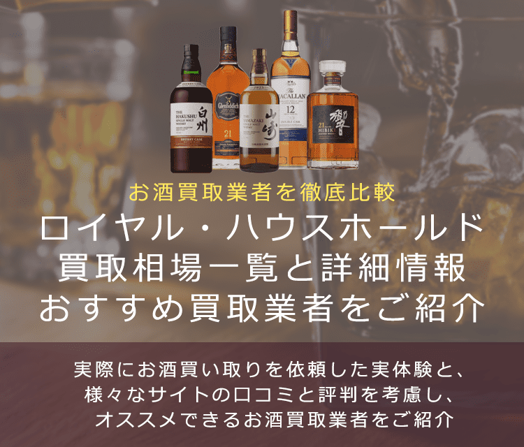 ウイスキー:ロイヤル・ハウスホールド買取における買取価格と価値を。