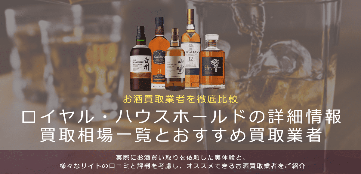 ウイスキー:ロイヤル・ハウスホールド買取における買取価格と価値を。