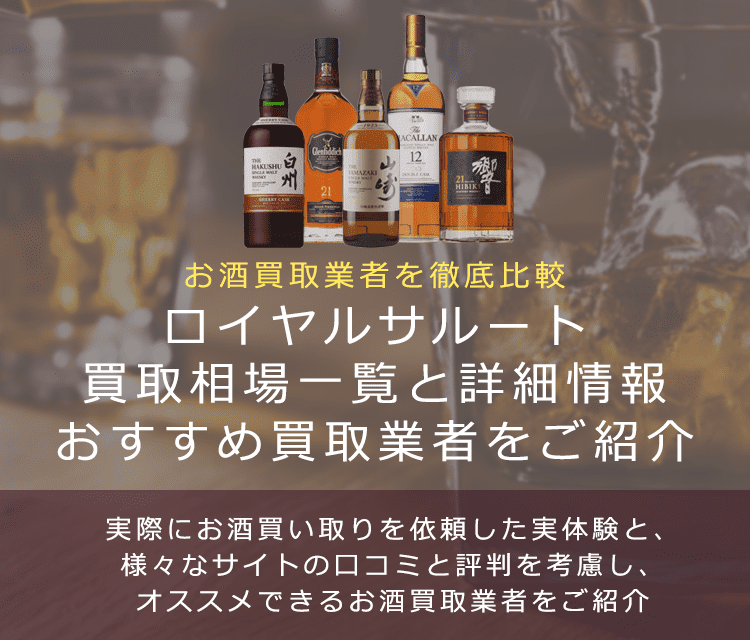 ウイスキー:ロイヤルサルート買取における買取価格と価値を。