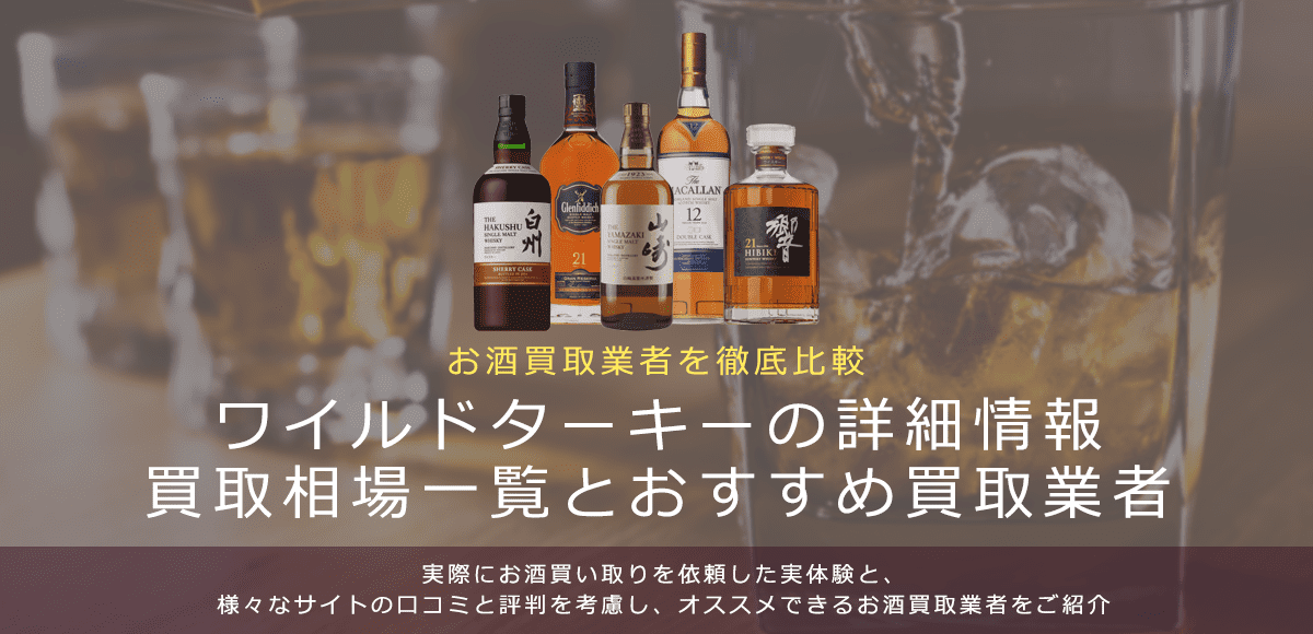ウイスキー:ワイルドターキー買取における買取価格と価値を。