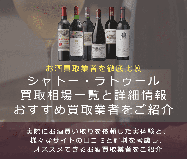 ワイン:シャトー・ラトゥール買取における買取価格と価値を。