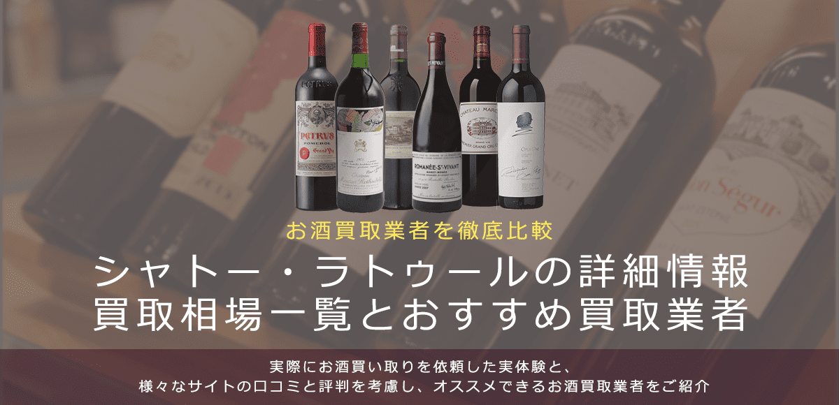 ワイン:シャトー・ラトゥール買取における買取価格と価値を。