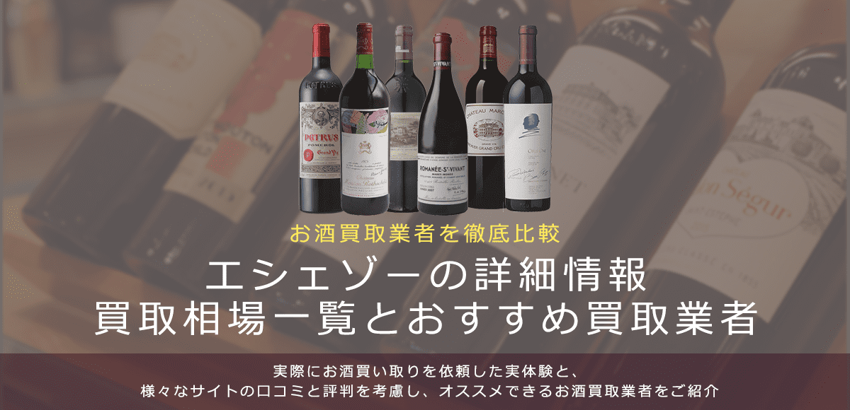 ワイン:DRCエシェゾー買取における買取価格と価値を。