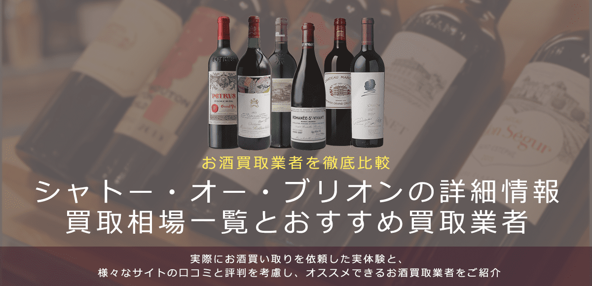ワイン:シャトー・オー・ブリオン買取における買取価格と価値を。