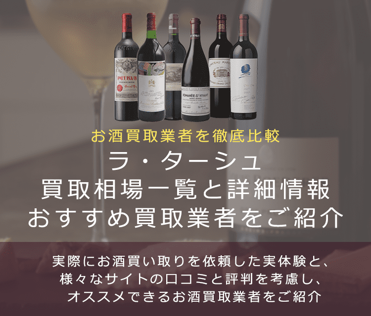 ワイン:ラ・ターシュ買取における買取価格と価値を。