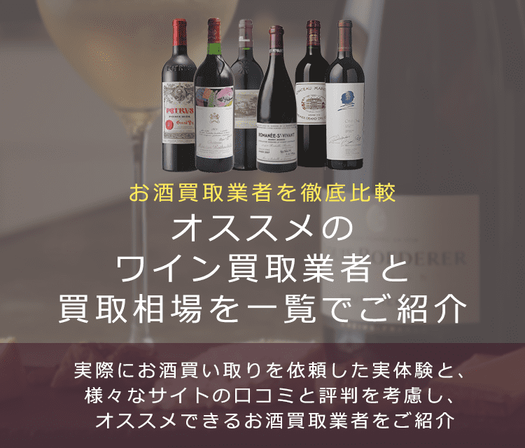 ワイン買取における買取価格と価値を紹介します。