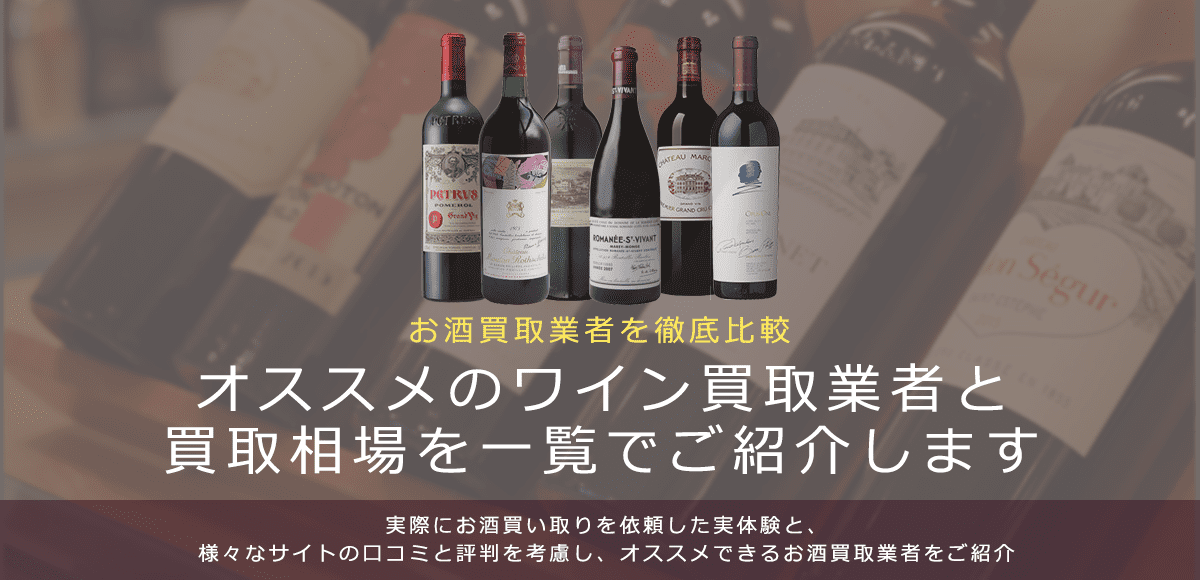 ワイン買取における買取価格と価値を紹介します。