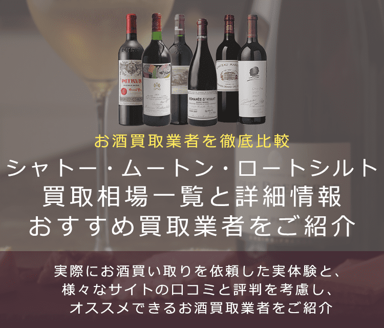 ワイン:シャトー・ムートン・ロートシルト買取における買取価格と価値を。