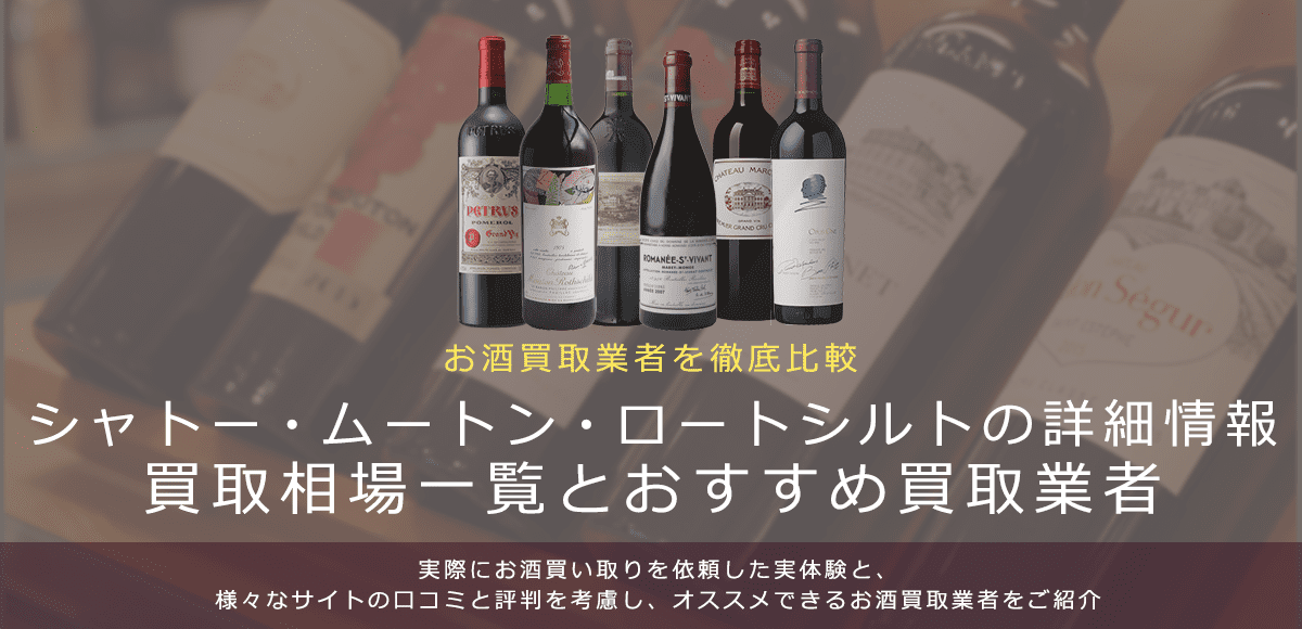ワイン:シャトー・ムートン・ロートシルト買取における買取価格と価値を。