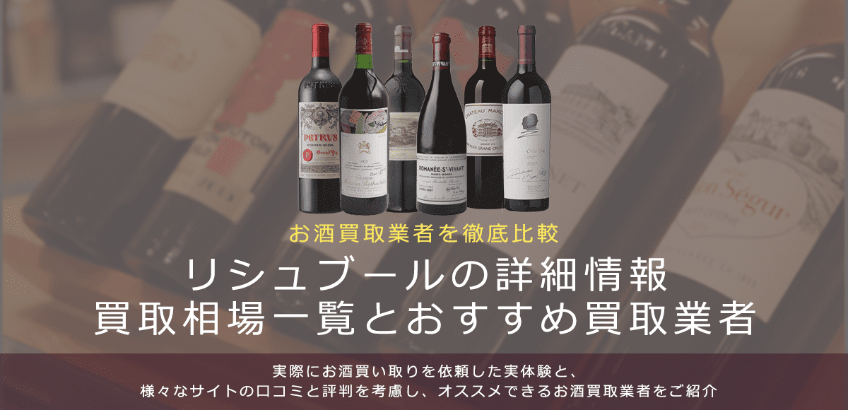 ワイン:DRCリシュブール買取における買取価格と価値を。