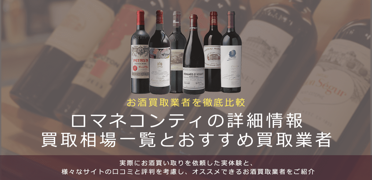 ワイン:ロマネコンティ買取における買取価格と価値を。