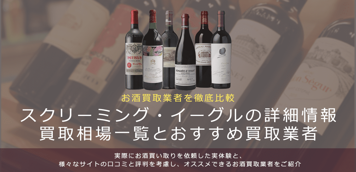 ワイン:スクリーミング・イーグル買取における買取価格と価値を。